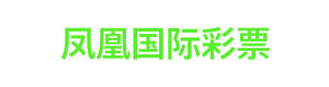 凤凰国际彩票 LOGO